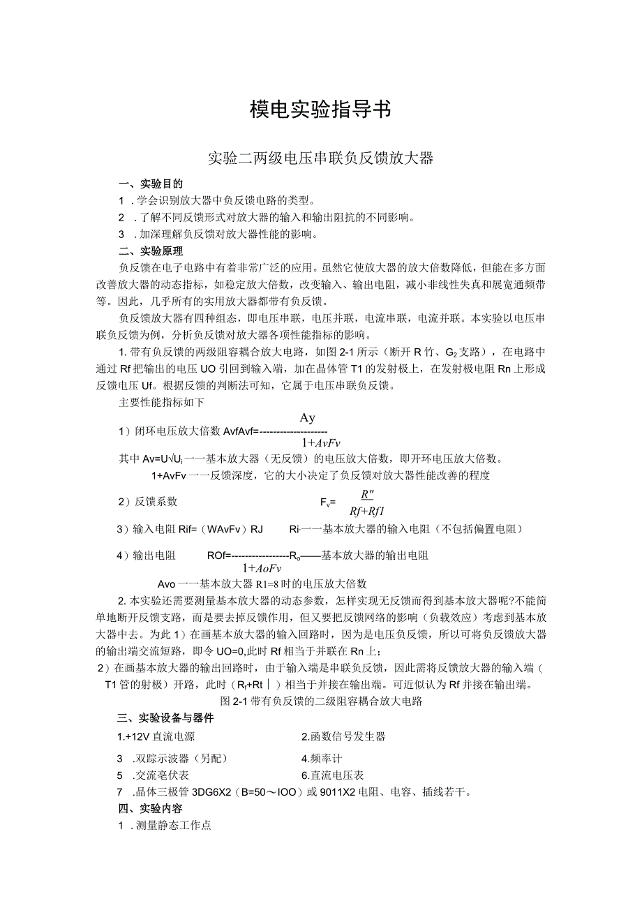 2023年模电实验指导书实验二两级电压串联负反馈放大器.docx_第1页