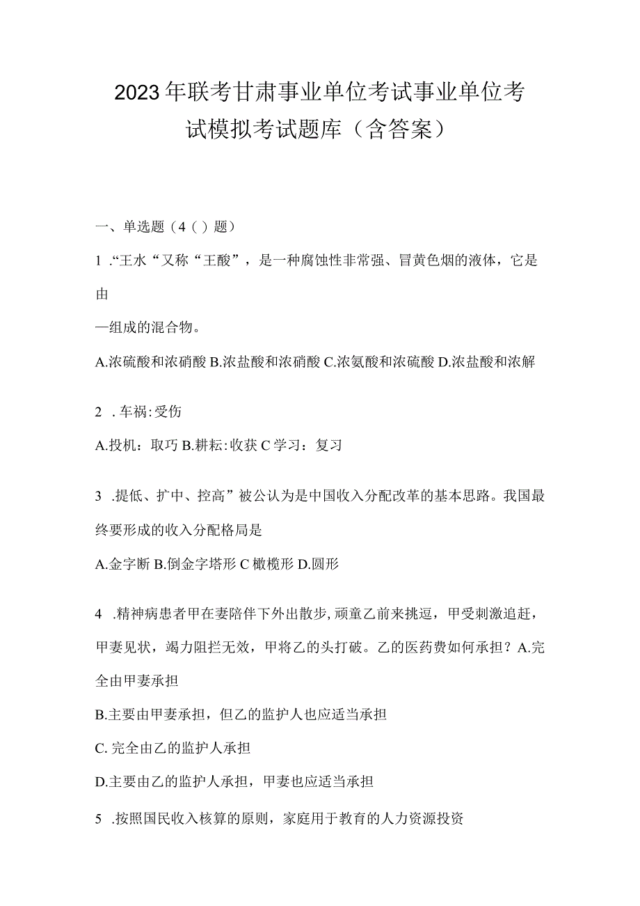 2023年联考甘肃事业单位考试事业单位考试模拟考试题库(含答案).docx_第1页