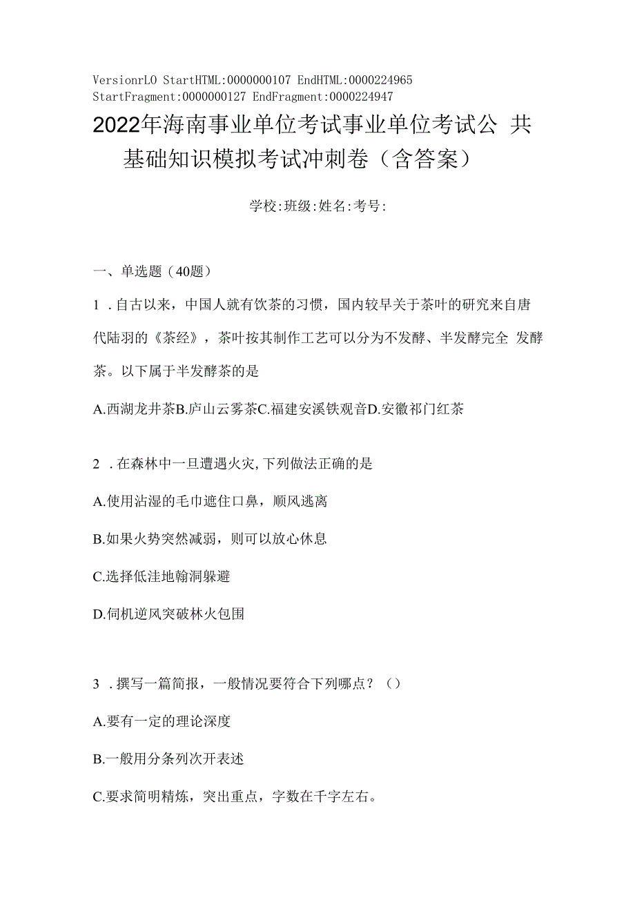 2023年海南事业单位考试事业单位考试公共基础知识模拟考试冲刺卷(含答案).docx_第1页