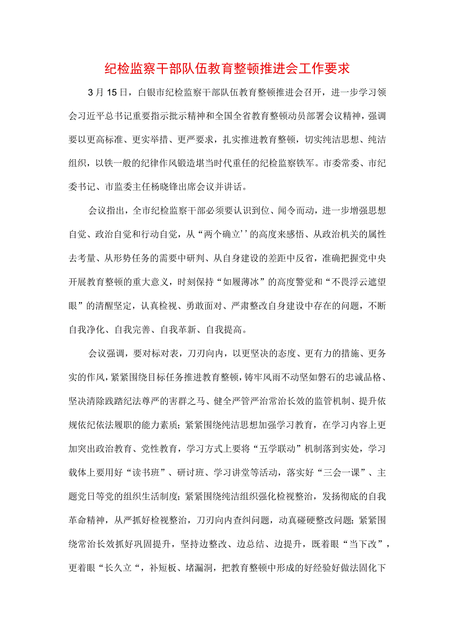 2023年纪检监察干部队伍纪律教育整顿专题讲话材料（3篇）.docx_第1页