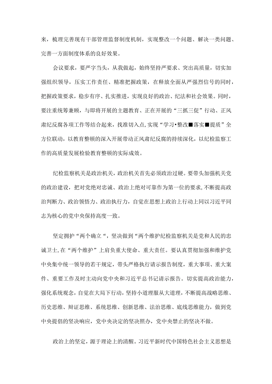 2023年纪检监察干部队伍纪律教育整顿专题讲话材料（3篇）.docx_第2页