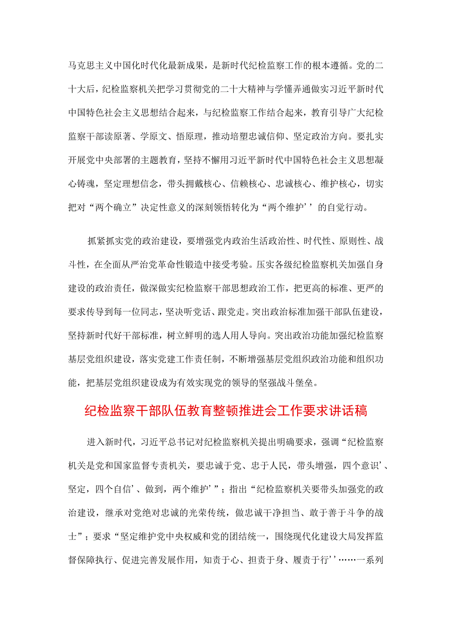 2023年纪检监察干部队伍纪律教育整顿专题讲话材料（3篇）.docx_第3页