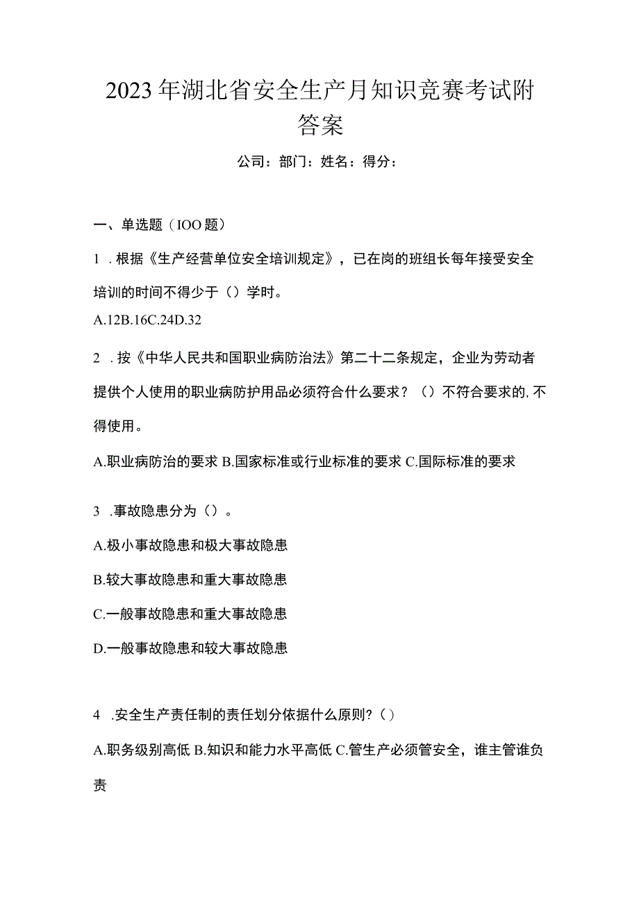 2023年湖北省安全生产月知识竞赛考试附答案.docx_第1页