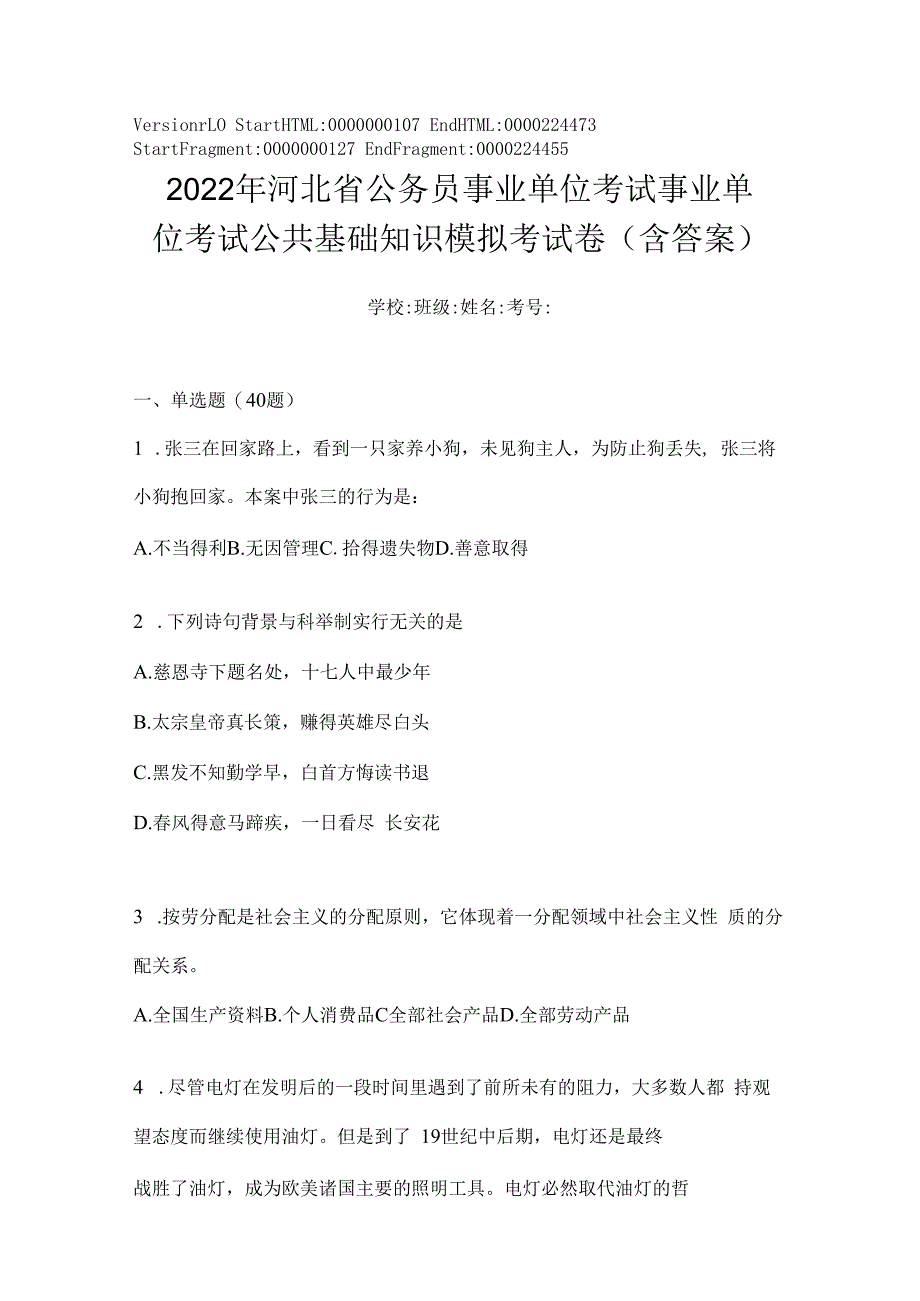 2023年河北省公务员事业单位考试事业单位考试公共基础知识模拟考试卷(含答案).docx_第1页