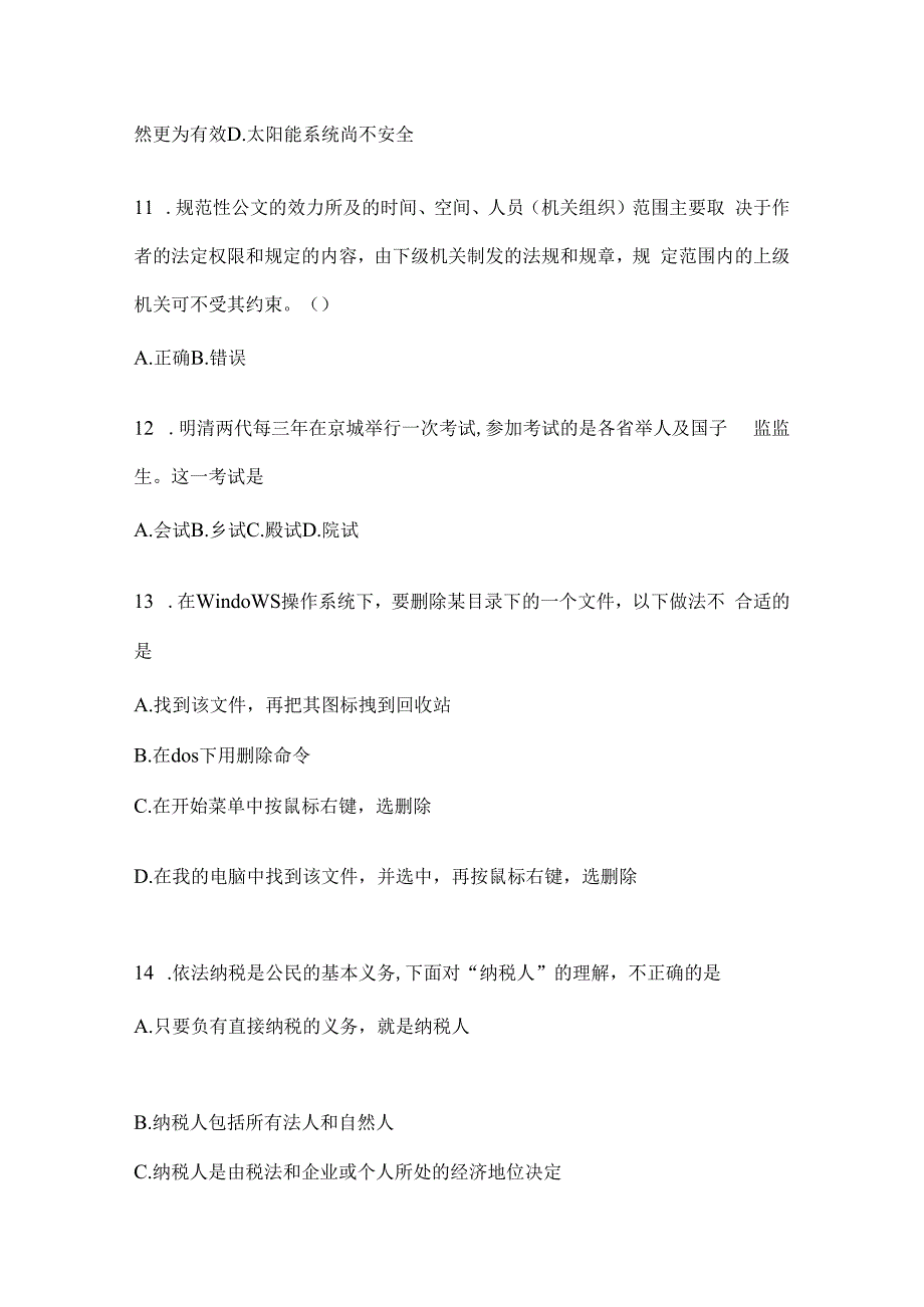 2023年河北省公务员事业单位考试事业单位考试公共基础知识模拟考试卷(含答案).docx_第3页