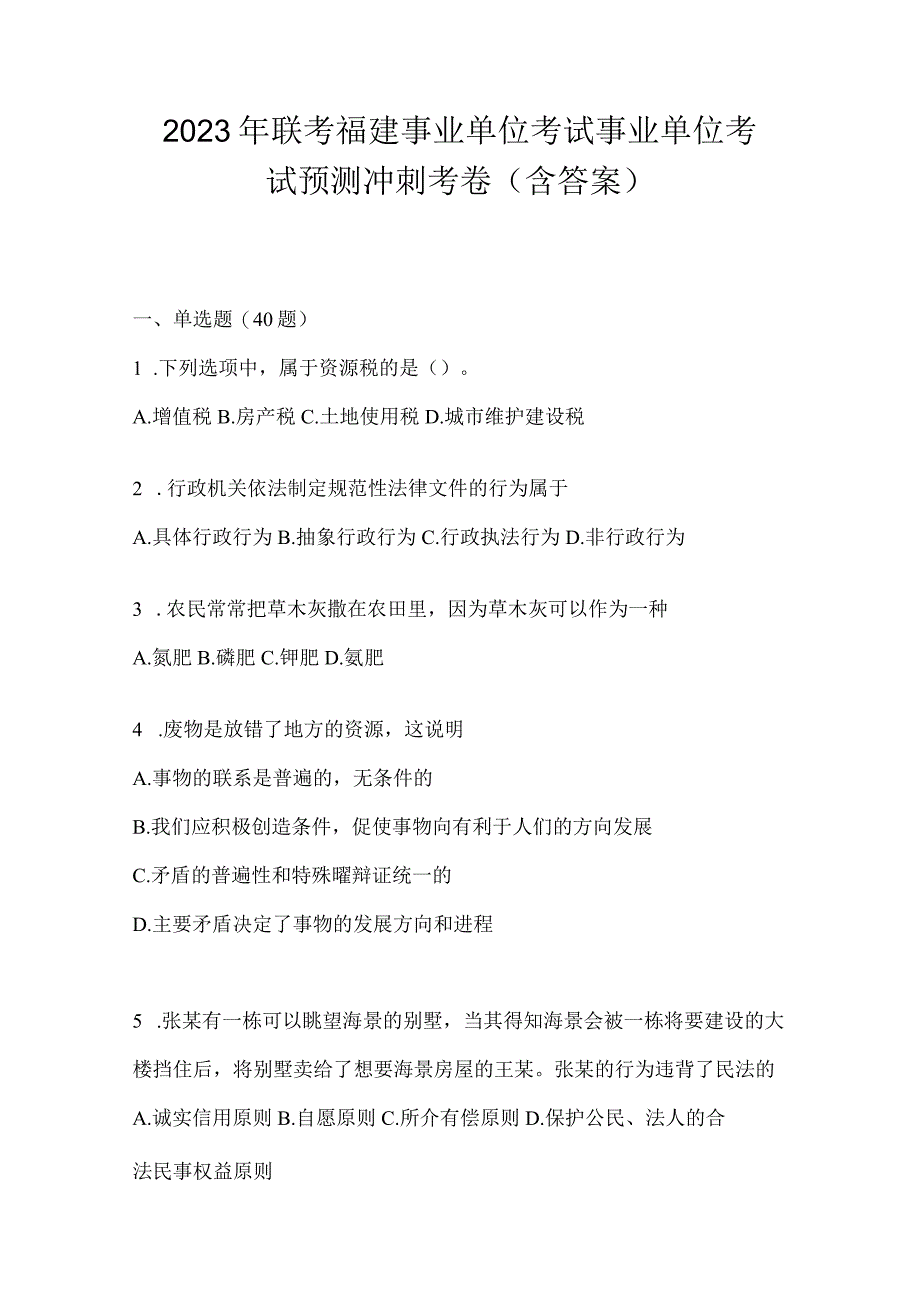 2023年联考福建事业单位考试事业单位考试预测冲刺考卷(含答案).docx_第1页