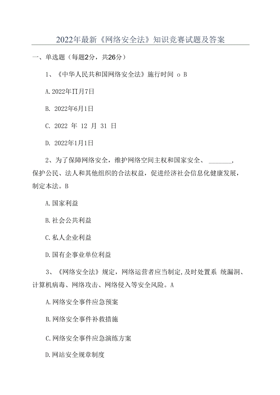 2023年最新网络安全法知识竞赛试题及答案.docx_第1页