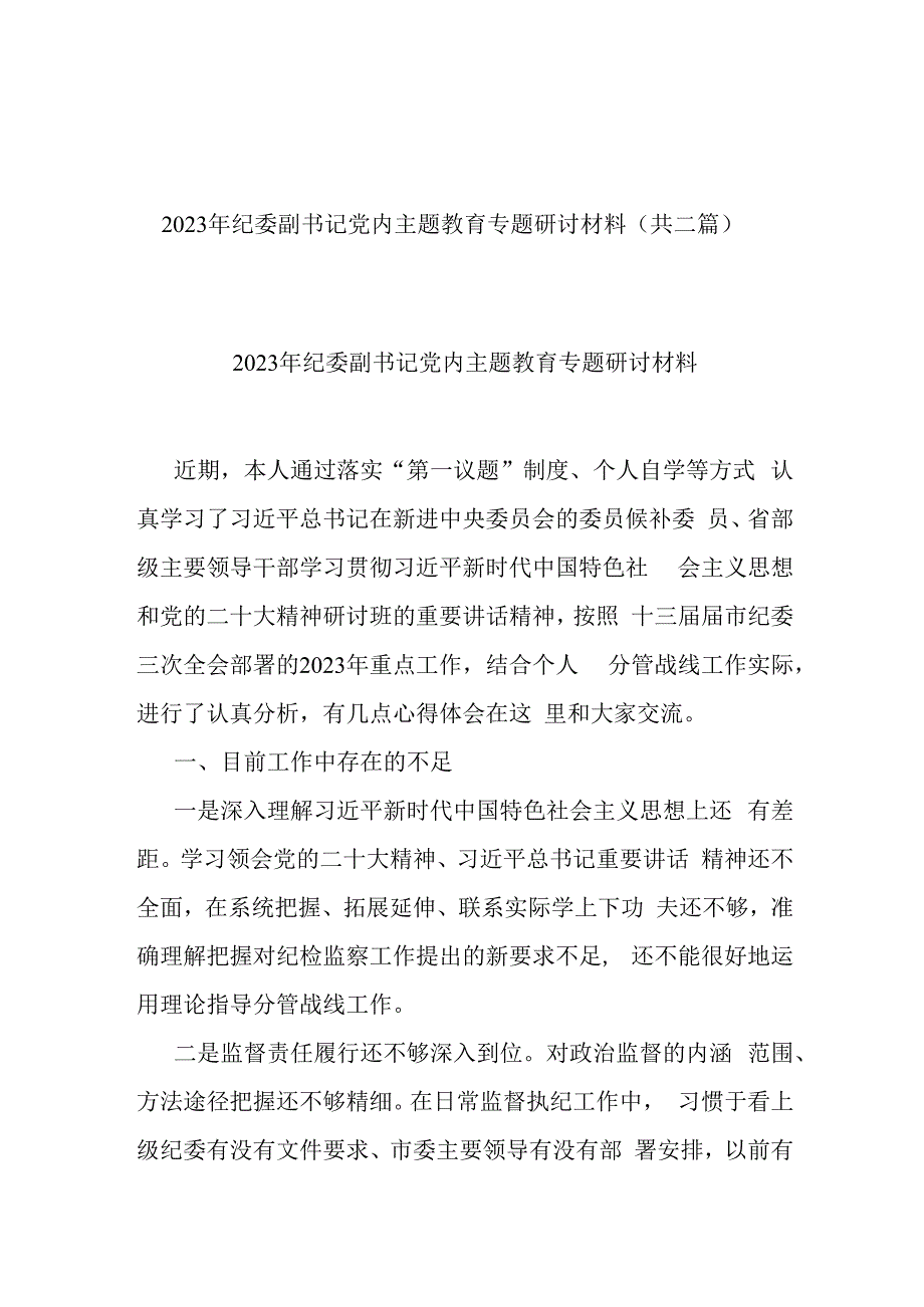 2023年纪委副书记党内主题教育专题研讨材料(共二篇).docx_第1页