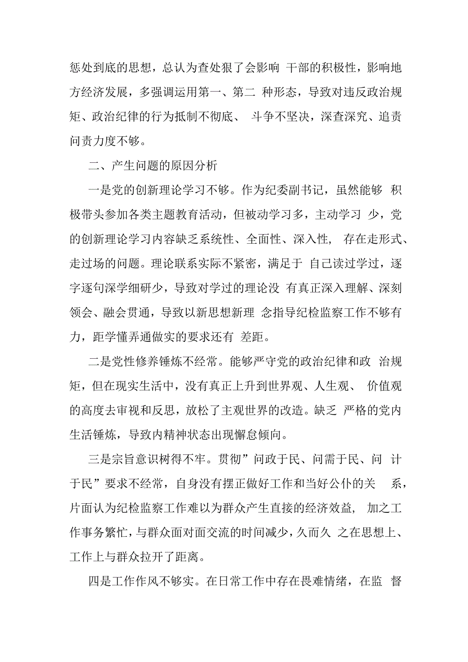 2023年纪委副书记党内主题教育专题研讨材料(共二篇).docx_第3页