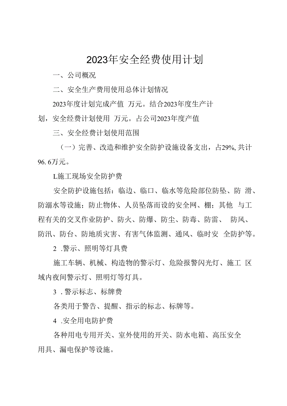 2023年建筑企业安全经费计划的通知.docx_第1页