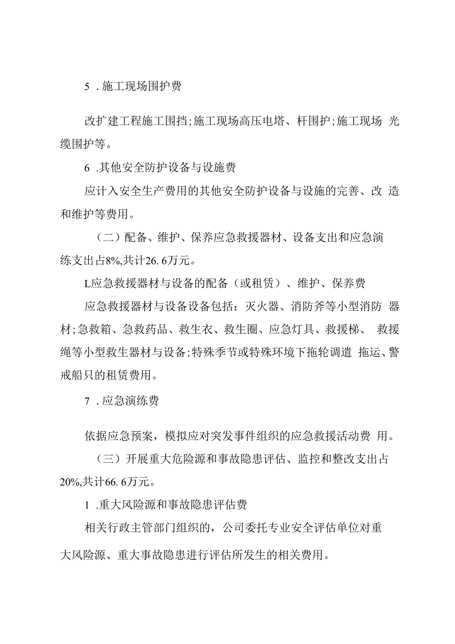 2023年建筑企业安全经费计划的通知.docx_第2页