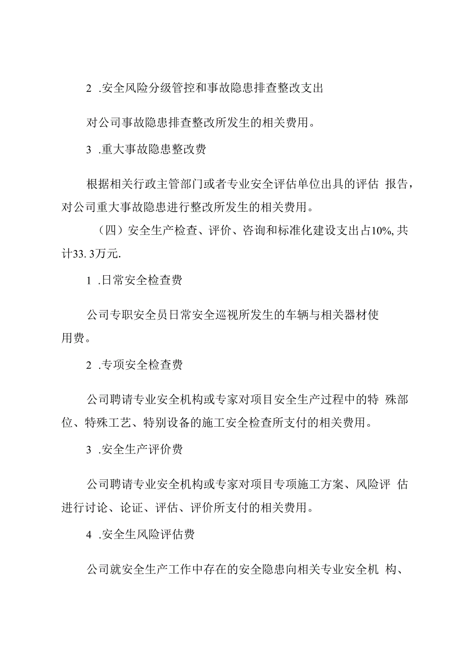 2023年建筑企业安全经费计划的通知.docx_第3页