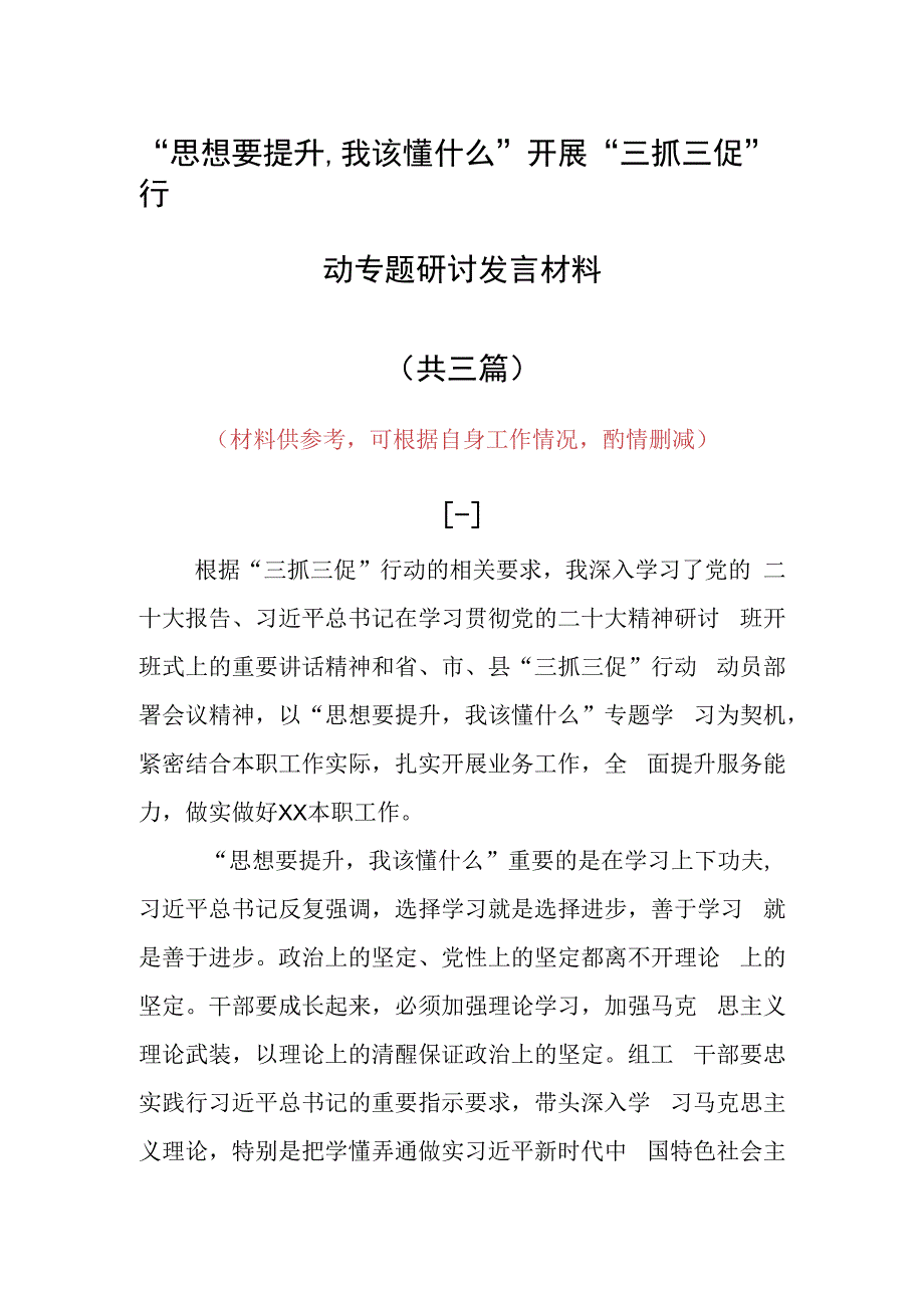 2023年思想要提升,我该懂什么专题大讨论研讨个人心得体会（共3篇）.docx_第1页