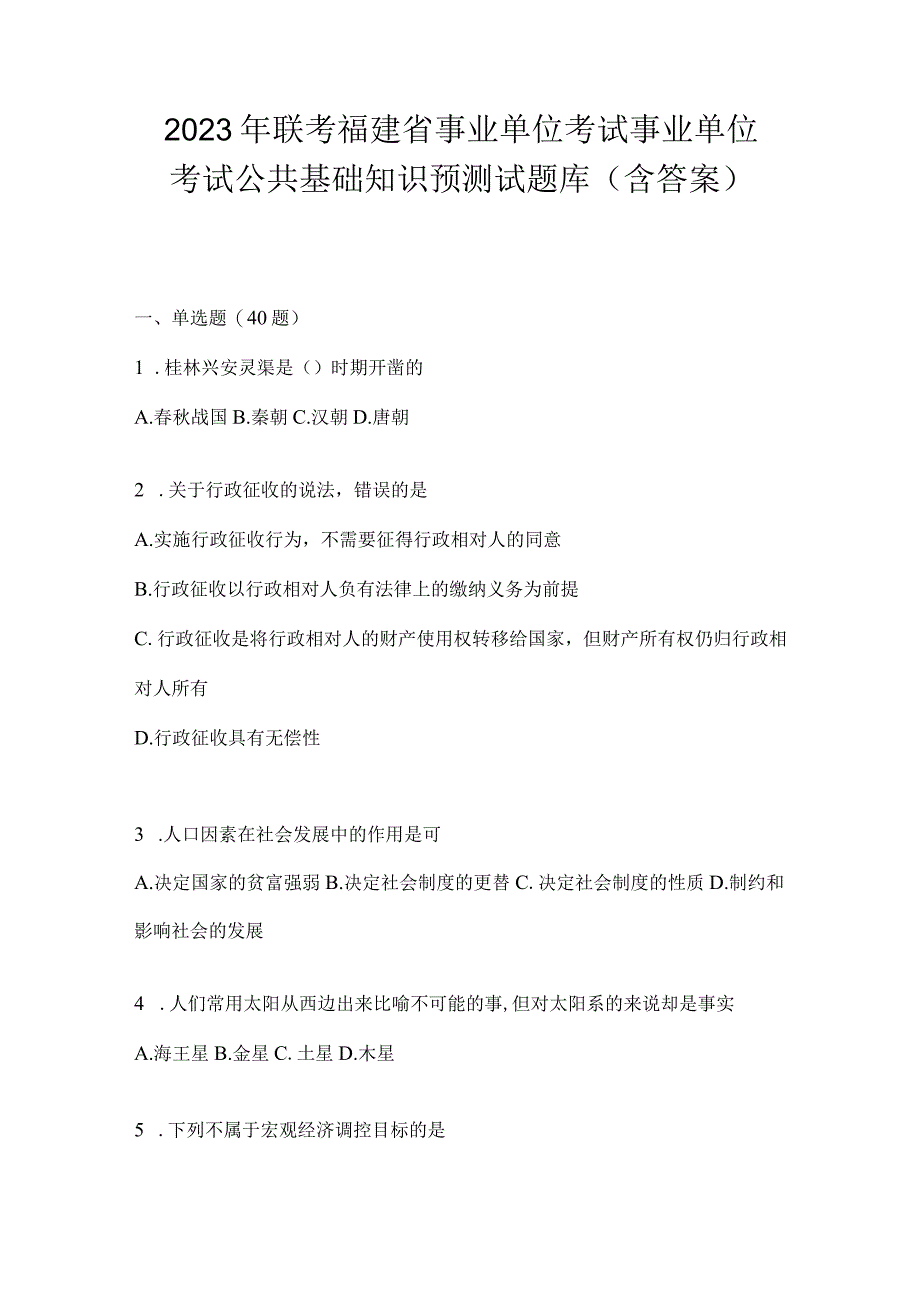 2023年联考福建省事业单位考试事业单位考试公共基础知识预测试题库(含答案).docx_第1页