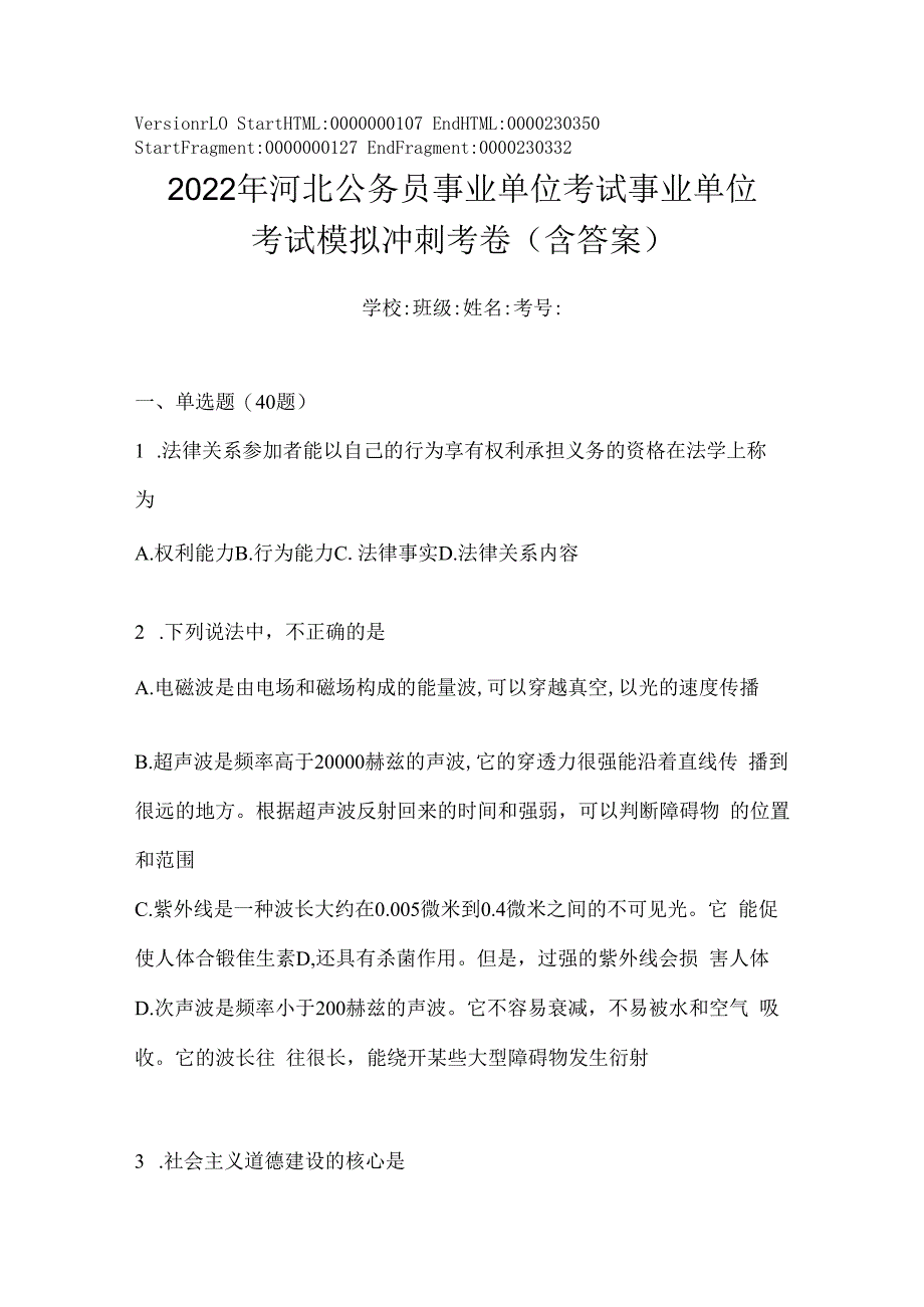 2023年河北公务员事业单位考试事业单位考试模拟冲刺考卷(含答案).docx_第1页