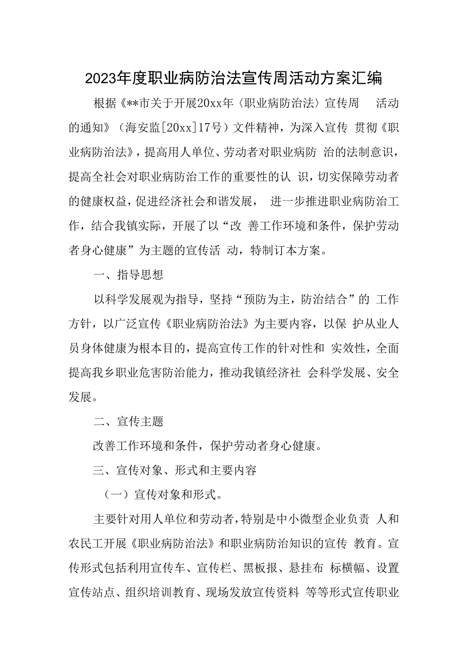 2023年度职业病防治法宣传周活动方案汇编.docx_第1页