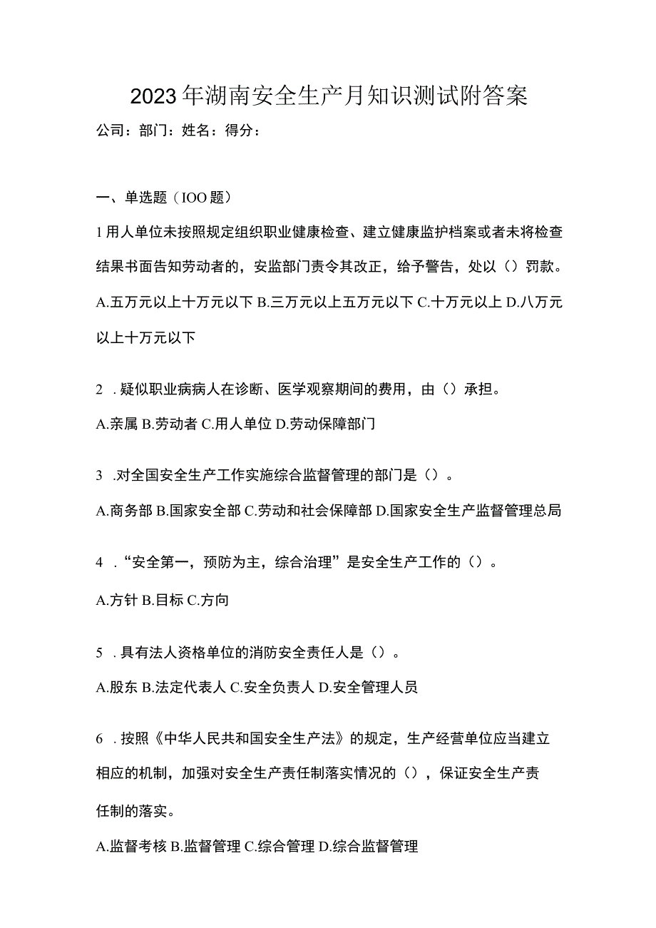 2023年湖南安全生产月知识测试附答案.docx_第1页