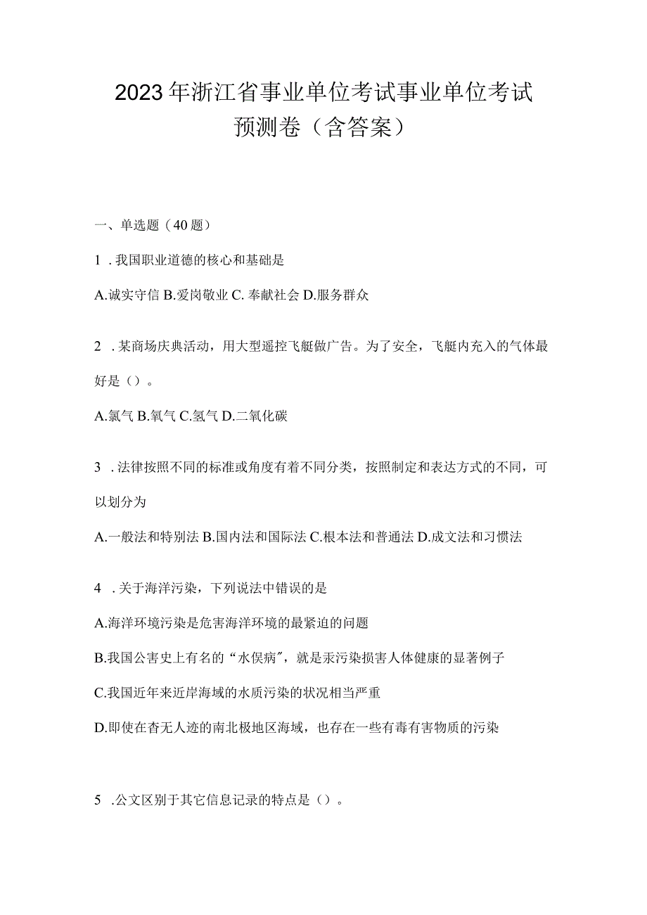 2023年浙江省事业单位考试事业单位考试预测卷(含答案).docx_第1页