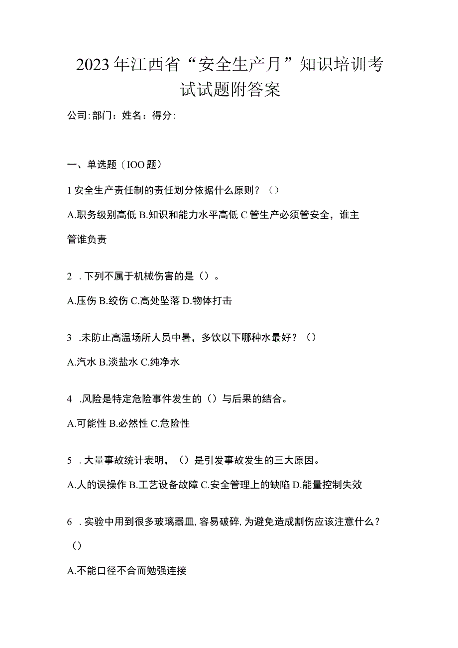 2023年江西省安全生产月知识培训考试试题附答案.docx_第1页