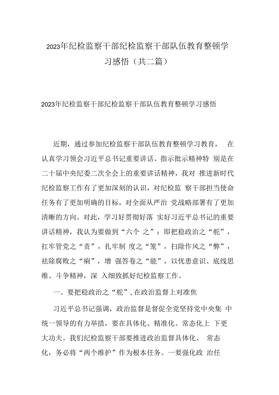 2023年纪检监察干部纪检监察干部队伍教育整顿学习感悟(共二篇).docx_第1页