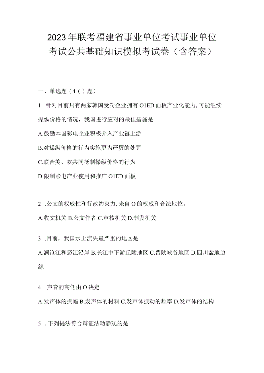 2023年联考福建省事业单位考试事业单位考试公共基础知识模拟考试卷(含答案).docx_第1页