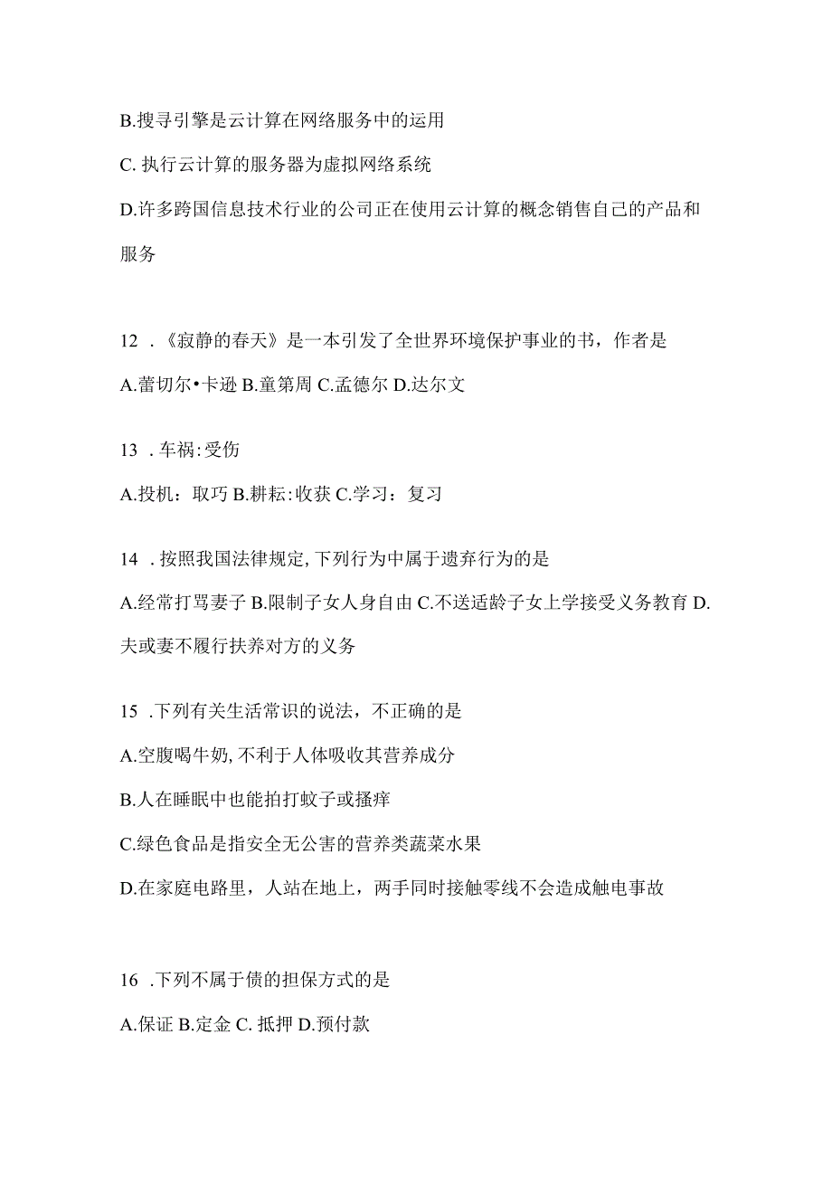 2023年联考福建省事业单位考试事业单位考试公共基础知识模拟考试卷(含答案).docx_第3页