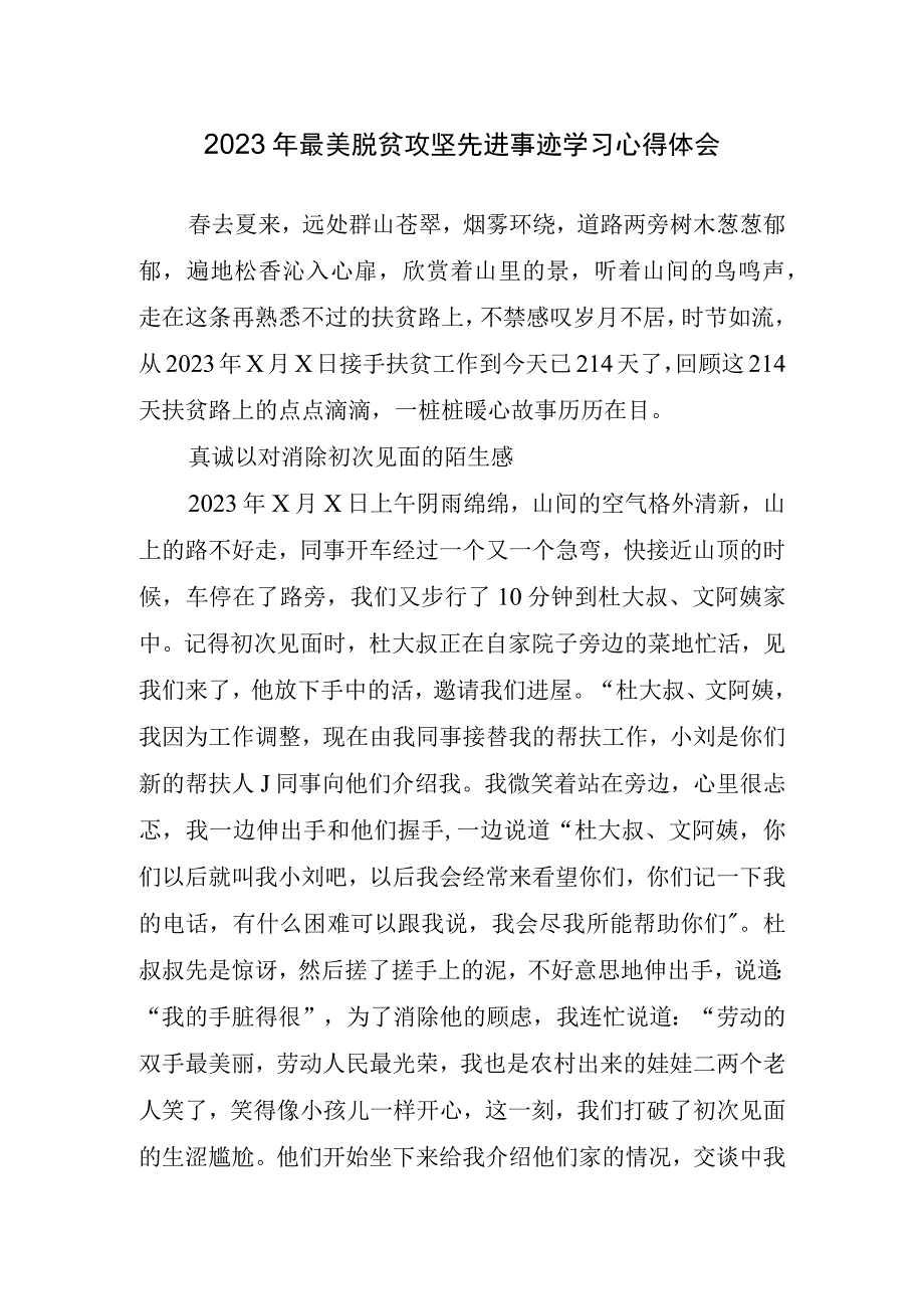 2023年最美脱贫攻坚先进事迹学习心得体会.docx_第1页