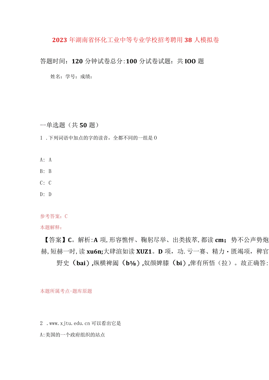 2023年湖南省怀化工业中等专业学校招考聘用38人练习题及答案（第2版）.docx_第1页