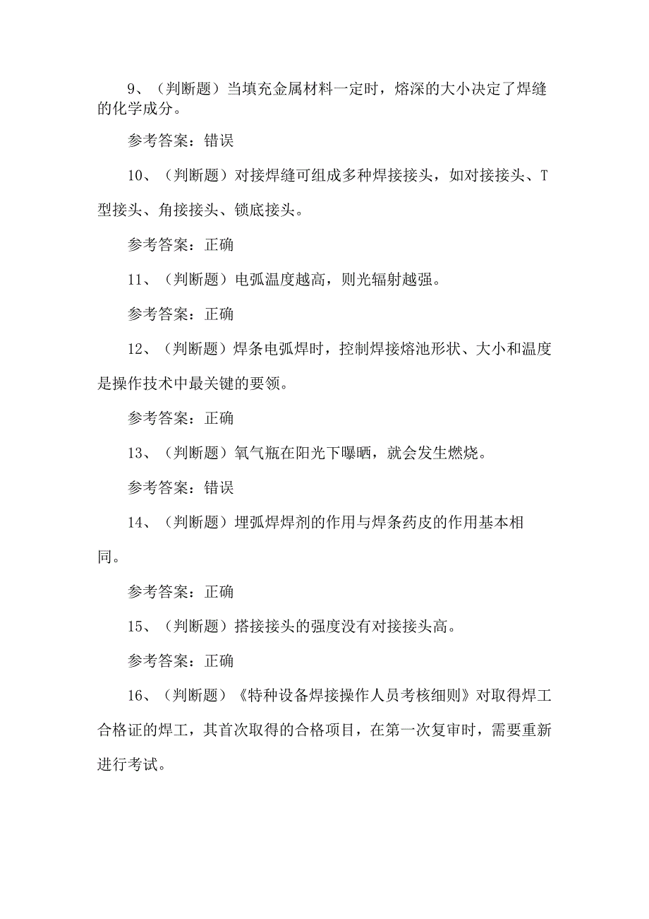 2023年特种设备金属焊接考试题第64套.docx_第2页