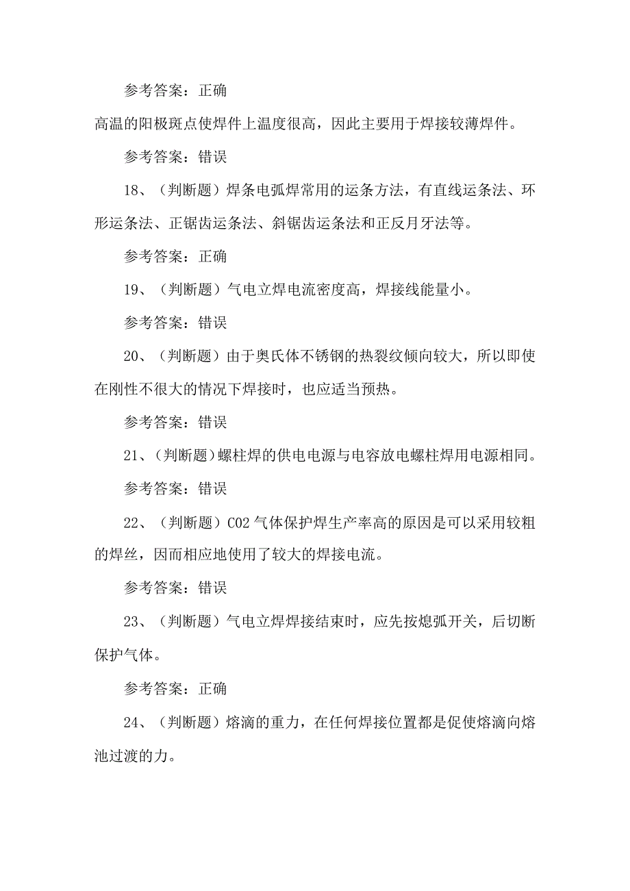 2023年特种设备金属焊接考试题第64套.docx_第3页