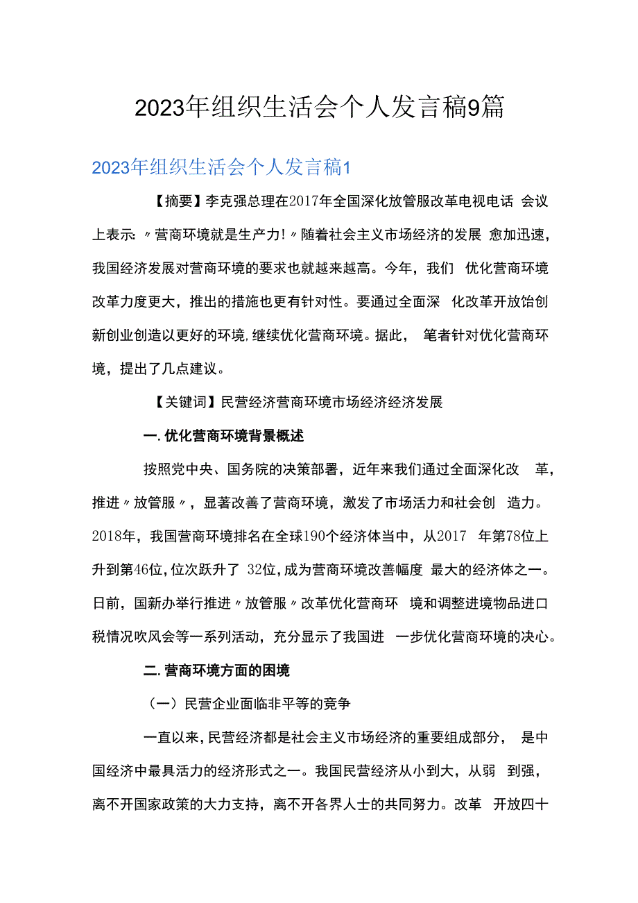 2023年组织生活会个人发言稿9篇.docx_第1页