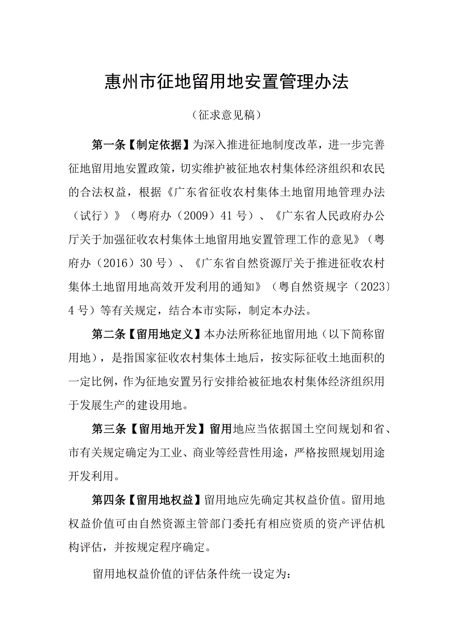 2023年惠州市征地留用地安置管理办法征求意见稿0001.docx_第1页