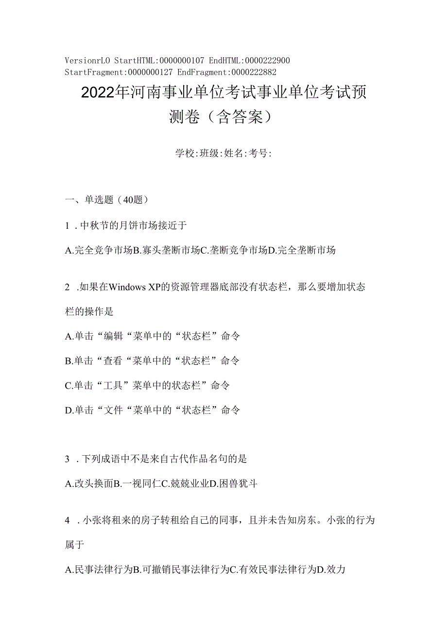 2023年河南事业单位考试事业单位考试预测卷(含答案).docx_第1页