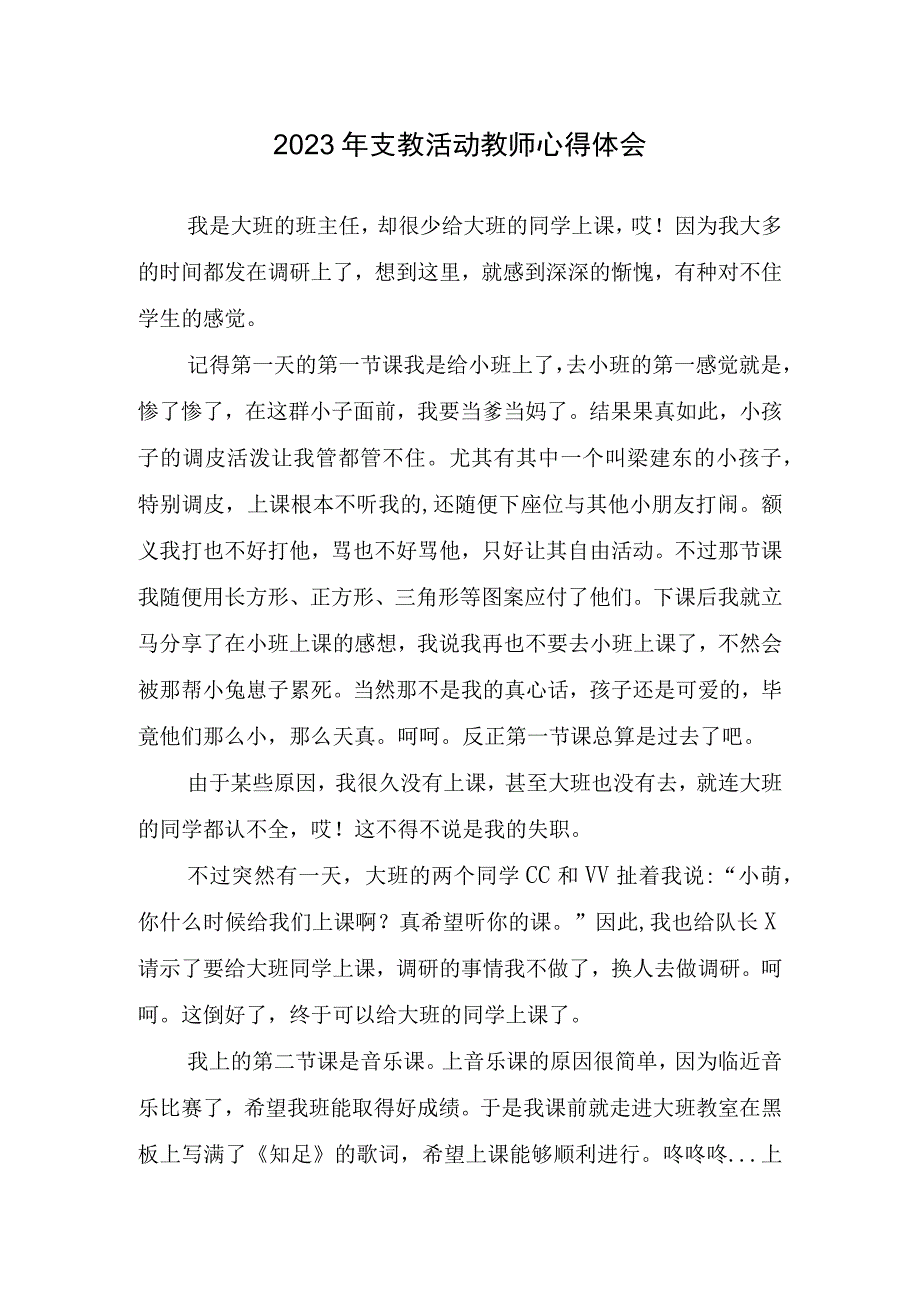 2023年支教活动教师心得体会.docx_第1页