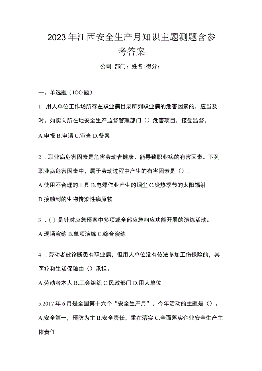 2023年江西安全生产月知识主题测题含参考答案.docx_第1页