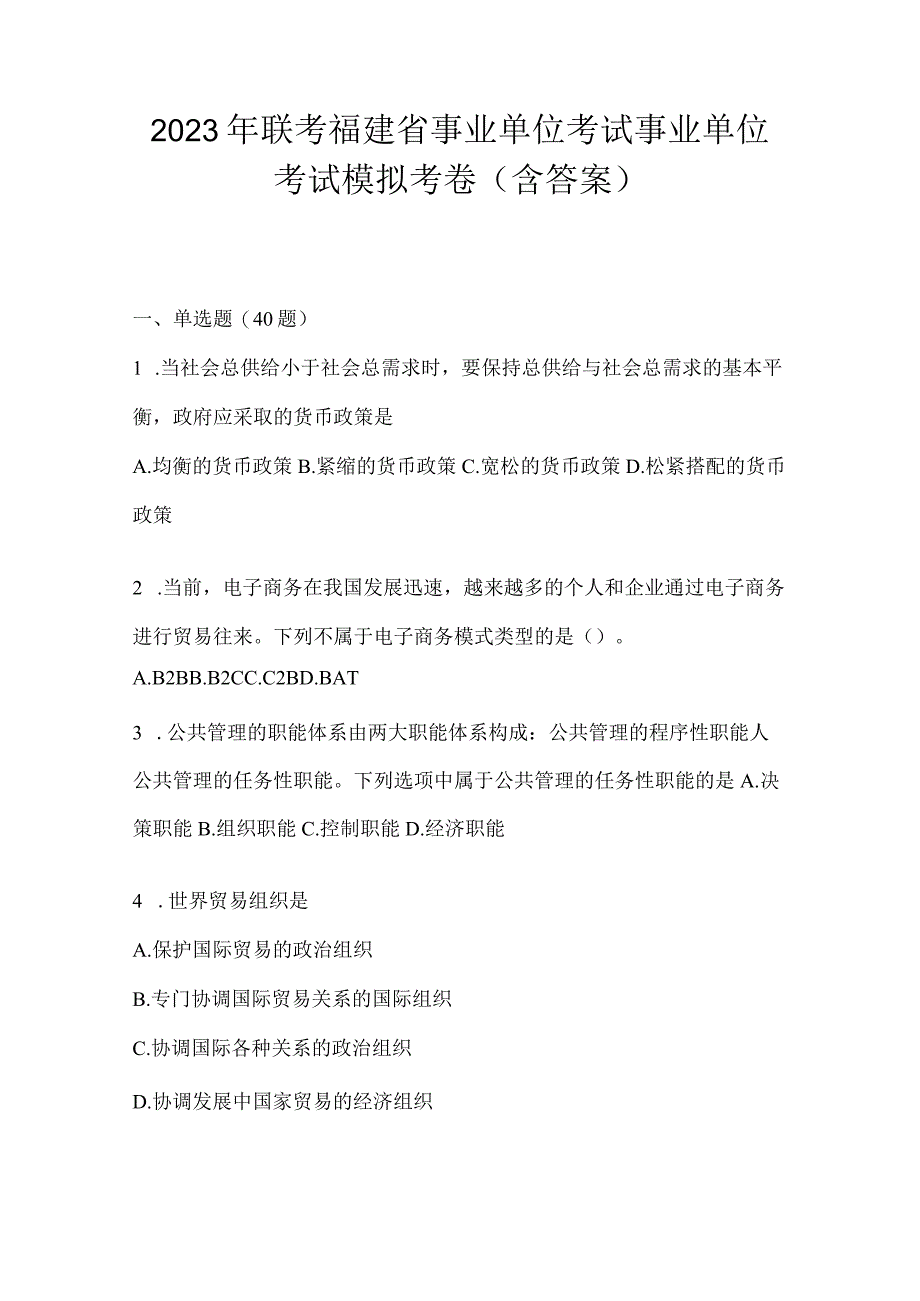 2023年联考福建省事业单位考试事业单位考试模拟考卷(含答案).docx_第1页