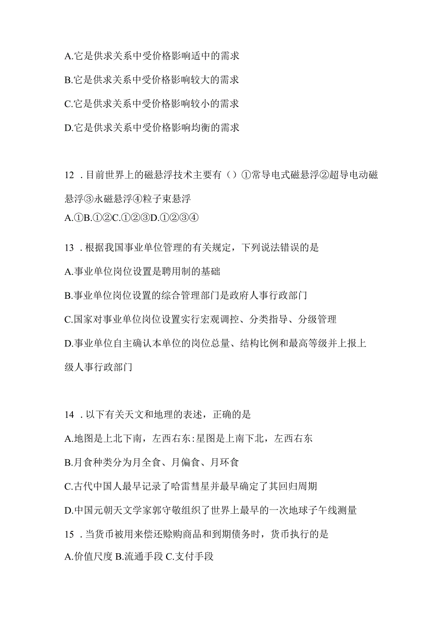 2023年联考福建省事业单位考试事业单位考试模拟考卷(含答案).docx_第3页