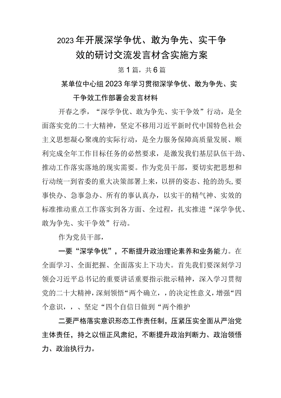 2023年开展深学争优敢为争先实干争效的研讨交流发言材含实施方案.docx_第1页