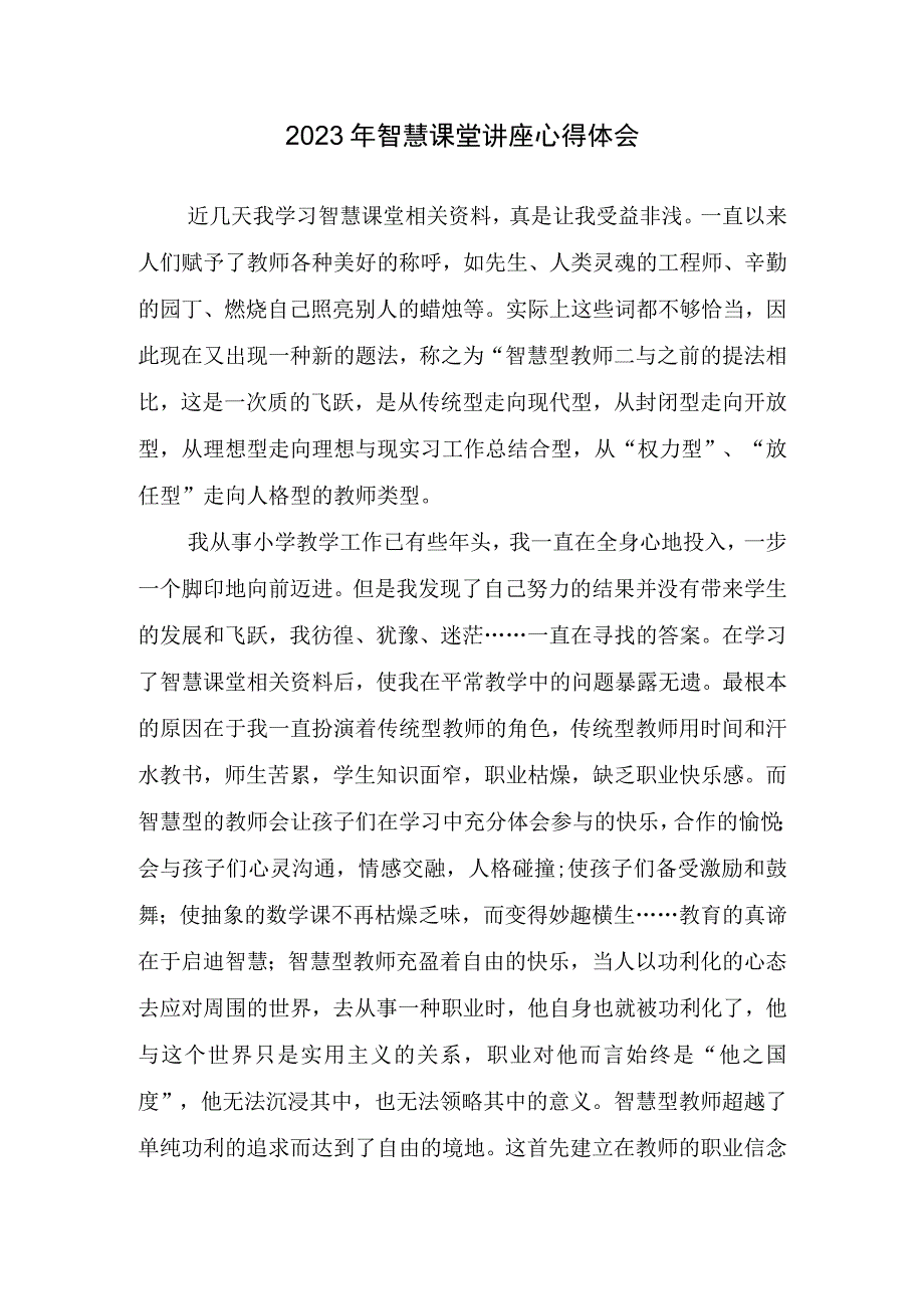 2023年智慧课堂讲座心得体会.docx_第1页