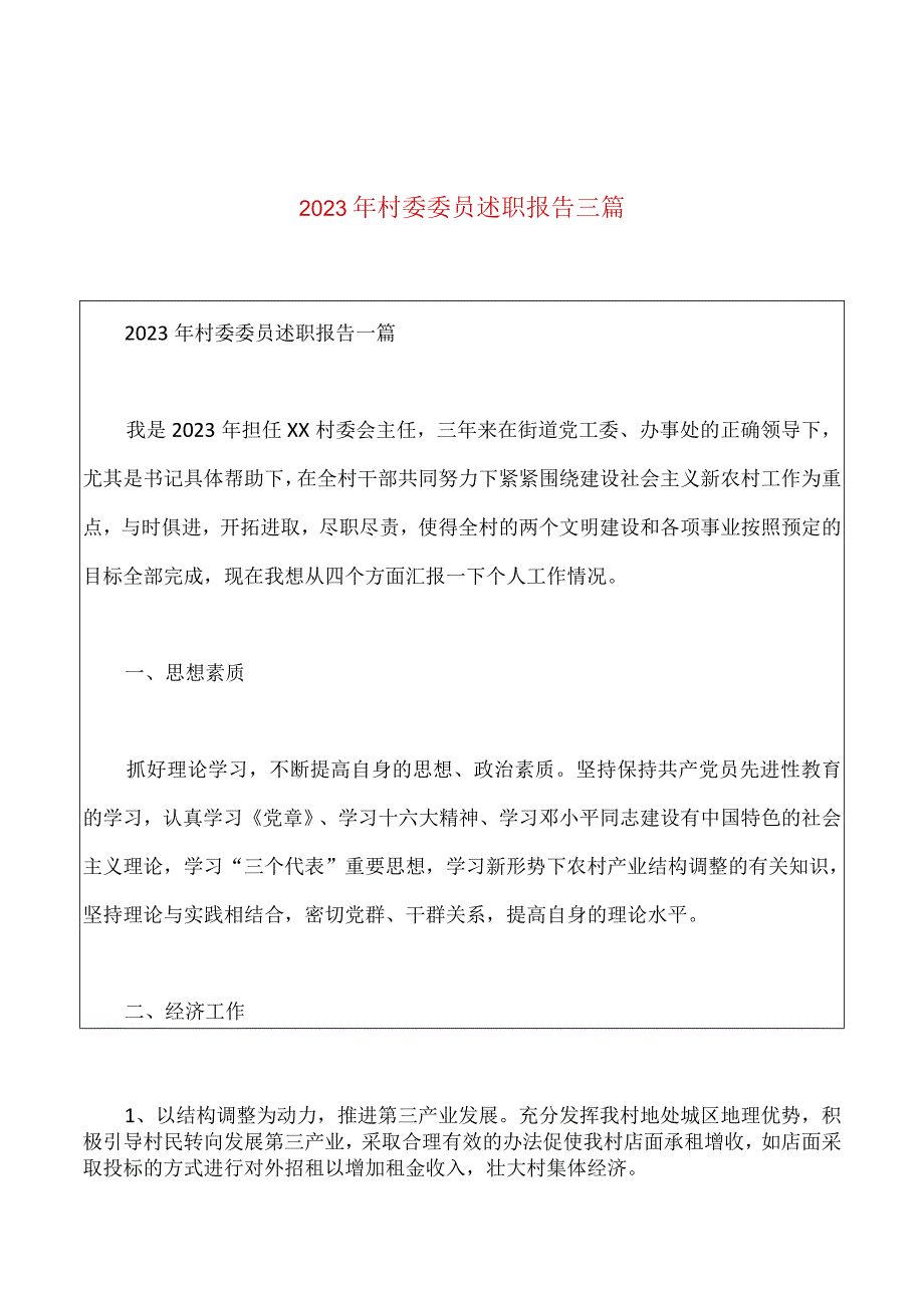 2023年村委委员述职报告三篇.docx_第1页