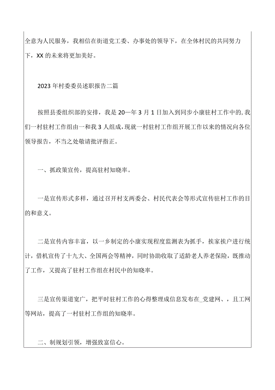 2023年村委委员述职报告三篇.docx_第3页