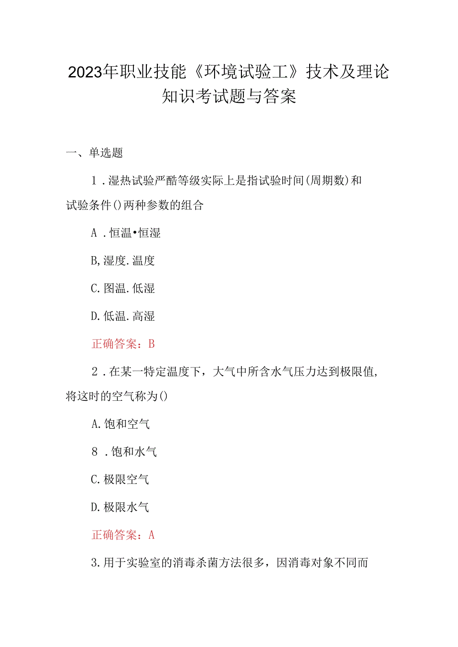 2023年职业技能环境试验工技术及理论知识考试题与答案.docx_第1页