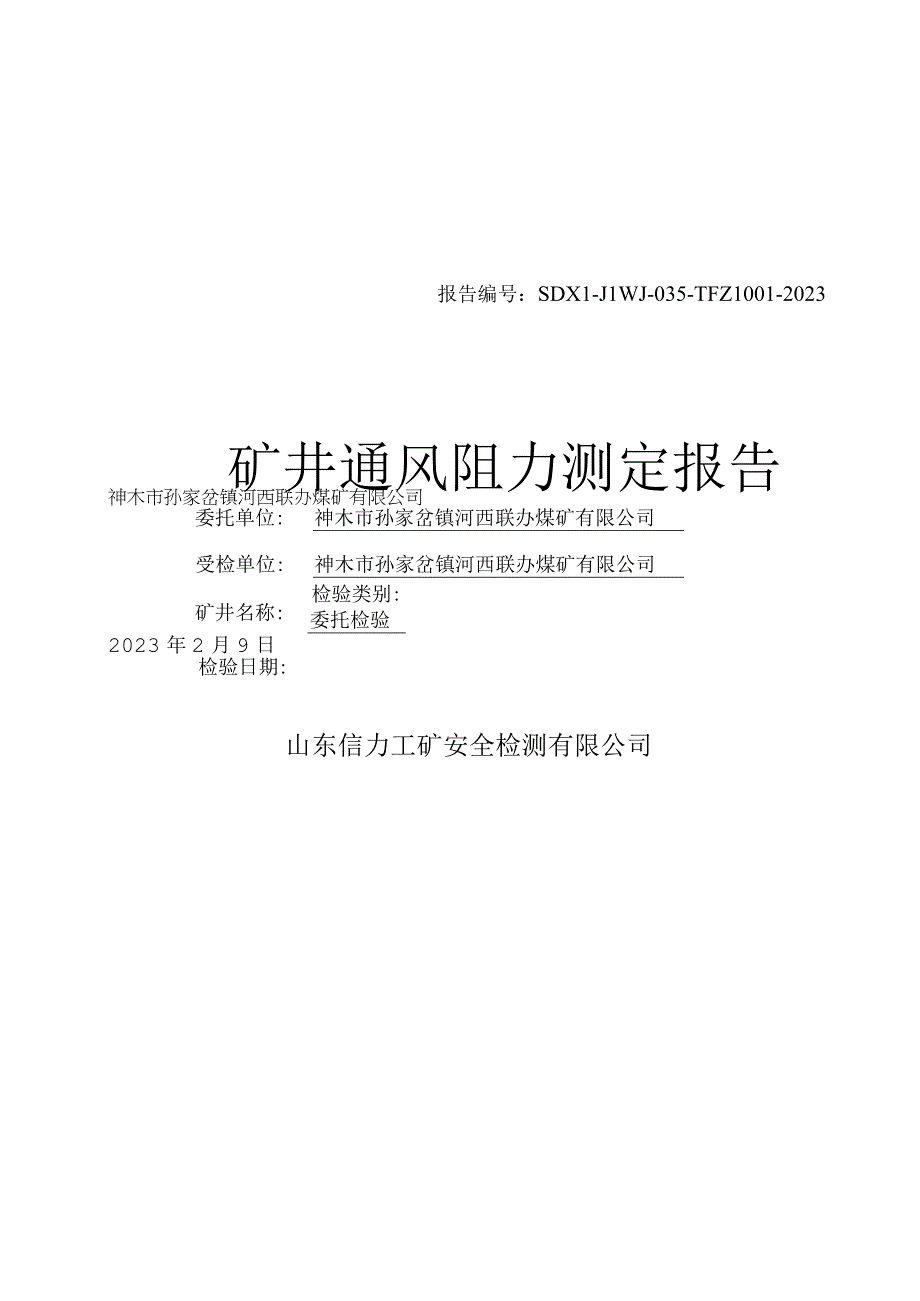 2023年河西煤矿通风阻力测试报告.docx_第1页