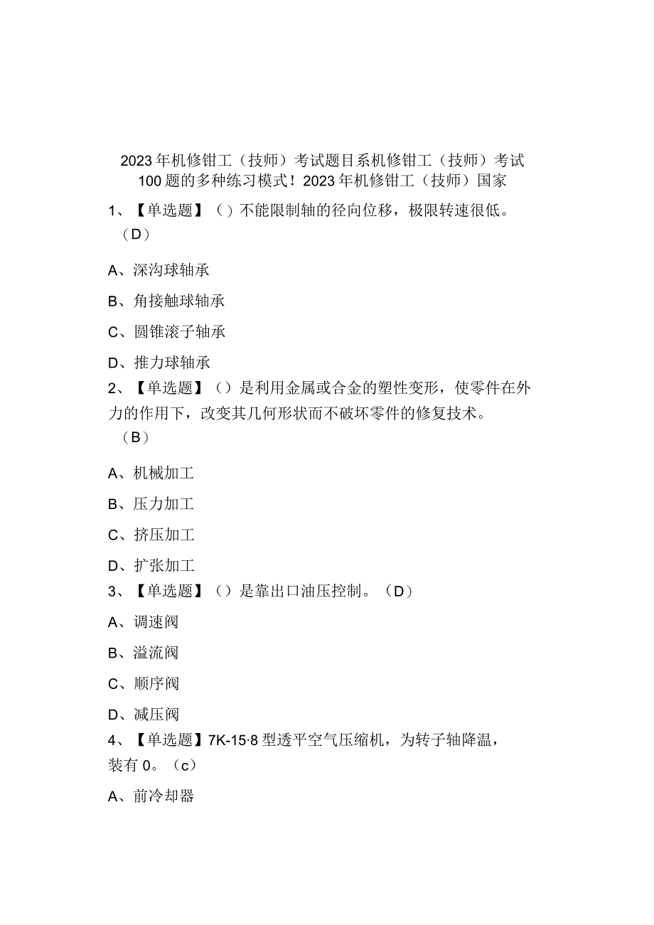 2023年机修钳工技师国家及模拟考试.docx_第1页