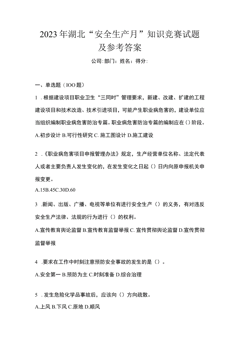 2023年湖北安全生产月知识竞赛试题及参考答案.docx_第1页