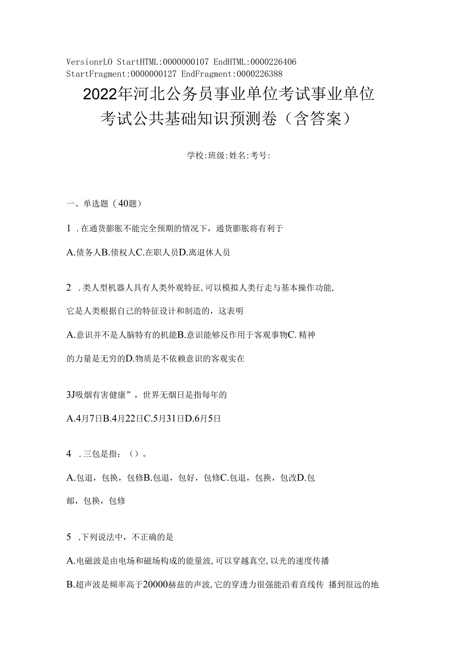 2023年河北公务员事业单位考试事业单位考试公共基础知识预测卷(含答案).docx_第1页