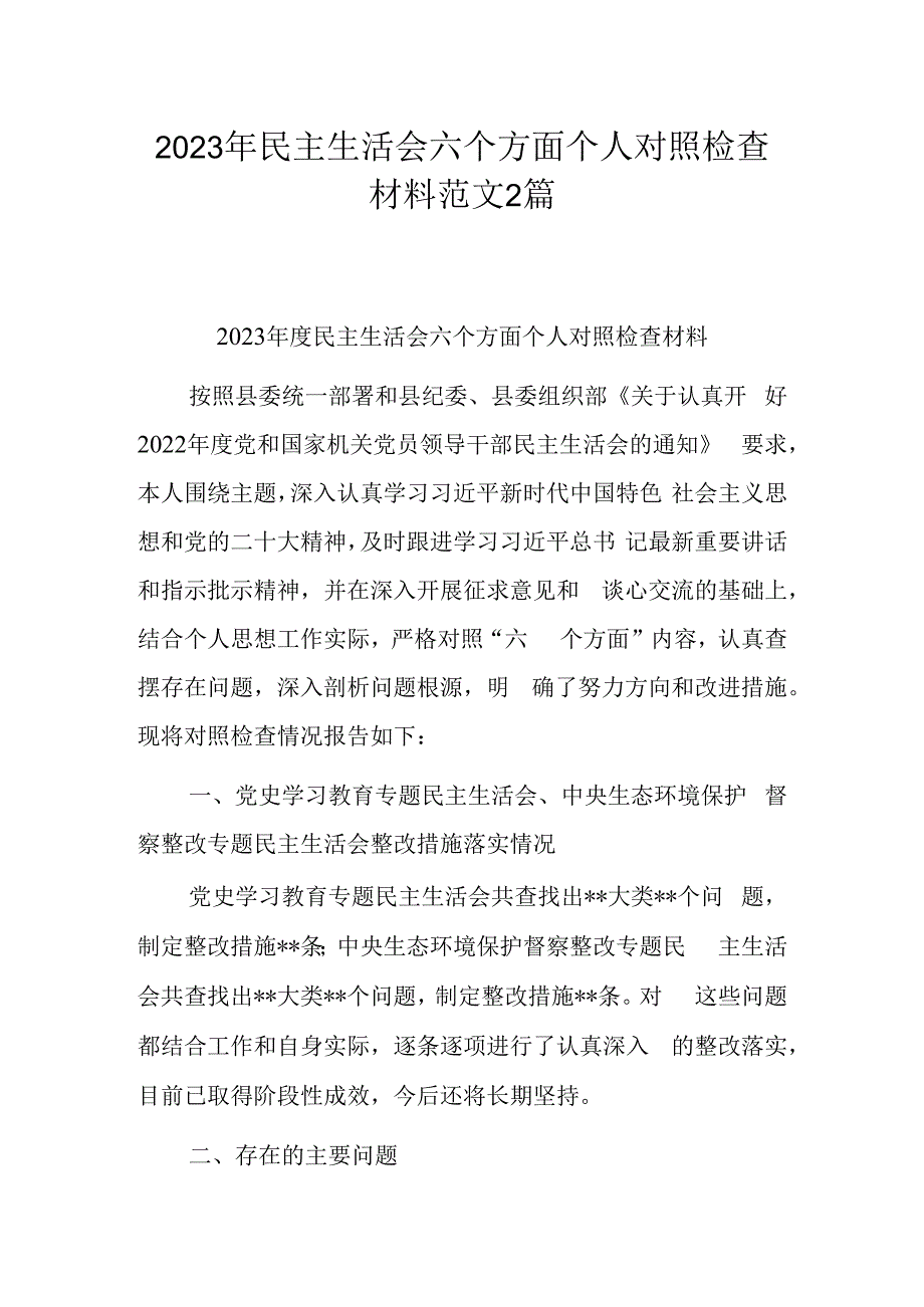 2023年民主生活会六个方面个人对照检查材料范文2篇.docx_第1页