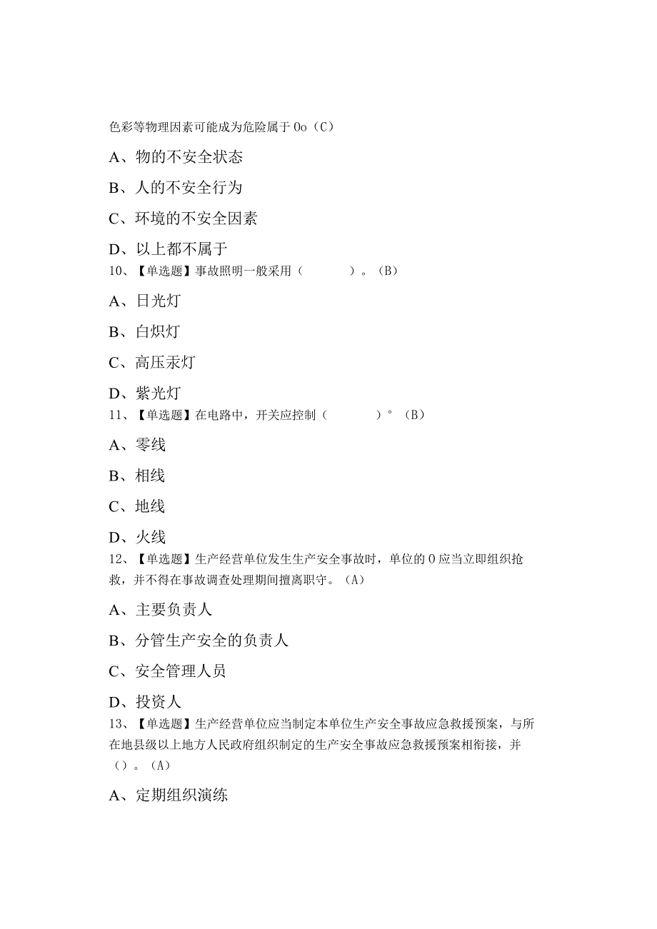 2023年建筑电工(建筑特殊工种)特种作业证考试及模拟考试.docx_第3页