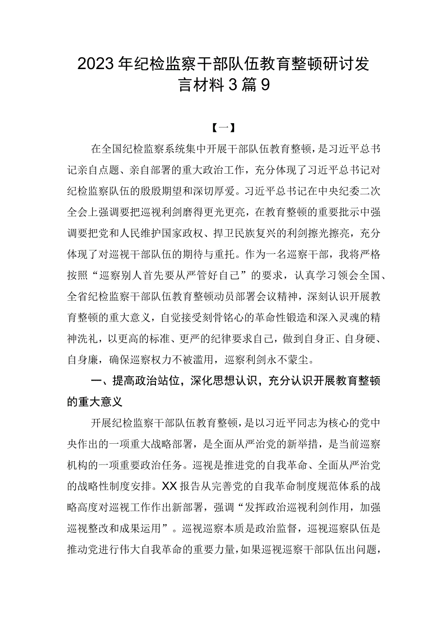 2023年纪检监察干部队伍教育整顿研讨发言材料3篇9.docx_第1页