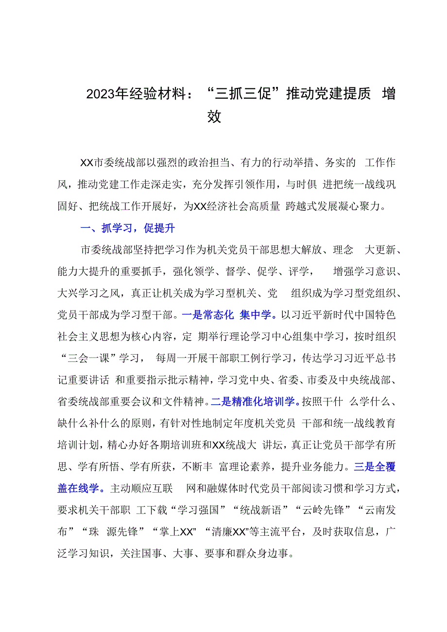 2023年经验材料：三抓三促推动党建提质增效.docx_第1页